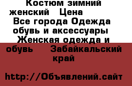 Костюм зимний женский › Цена ­ 2 000 - Все города Одежда, обувь и аксессуары » Женская одежда и обувь   . Забайкальский край